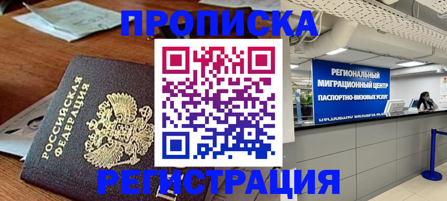 временная прописка в Мончегорске